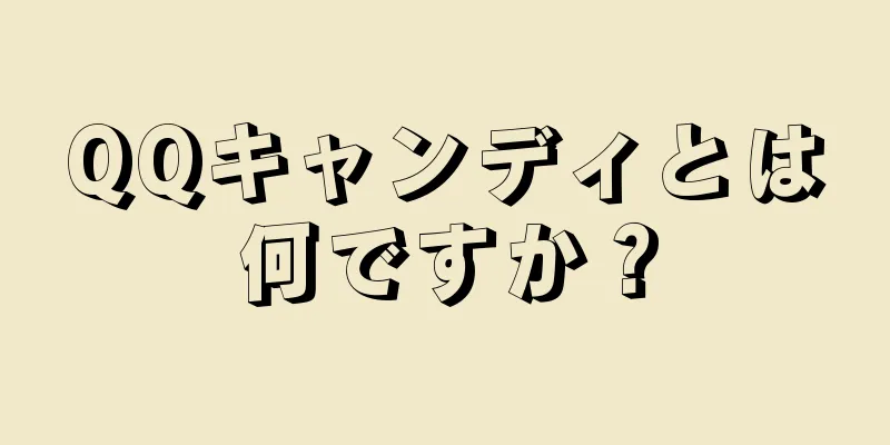 QQキャンディとは何ですか？