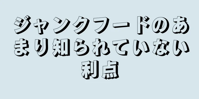 ジャンクフードのあまり知られていない利点