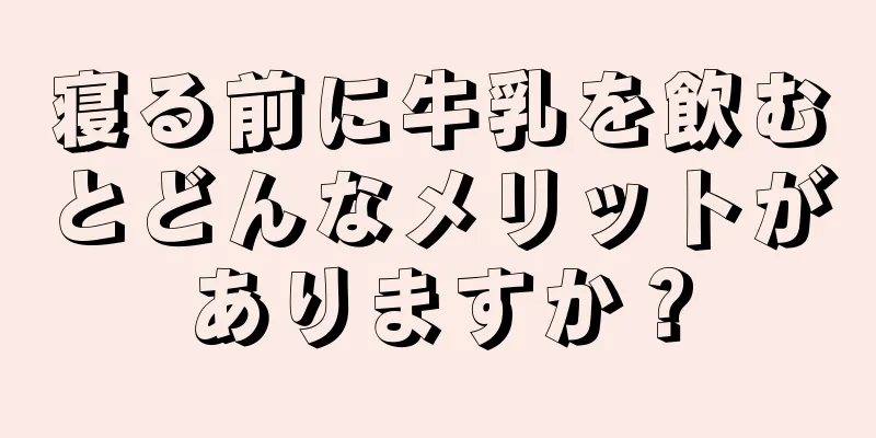 寝る前に牛乳を飲むとどんなメリットがありますか？