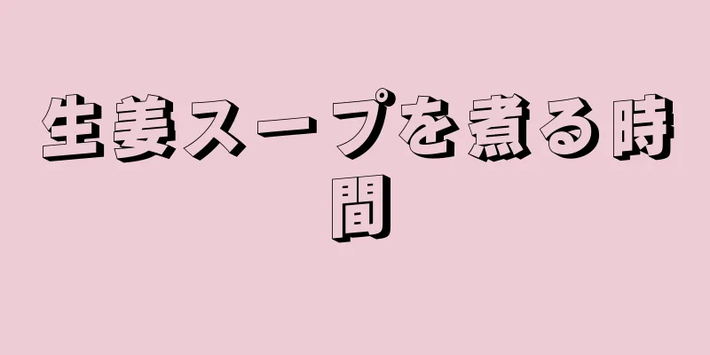 生姜スープを煮る時間