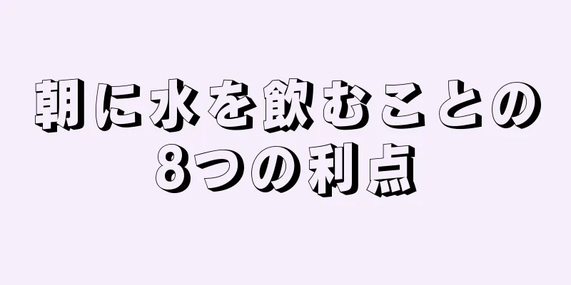 朝に水を飲むことの8つの利点