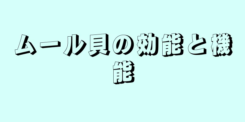 ムール貝の効能と機能