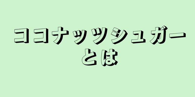 ココナッツシュガーとは