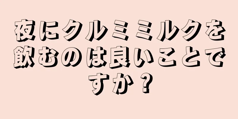 夜にクルミミルクを飲むのは良いことですか？