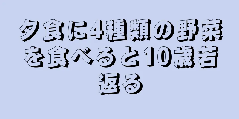 夕食に4種類の野菜を食べると10歳若返る