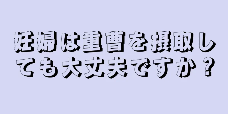 妊婦は重曹を摂取しても大丈夫ですか？