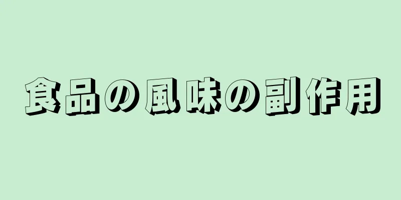 食品の風味の副作用