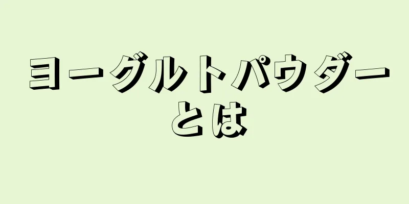 ヨーグルトパウダーとは