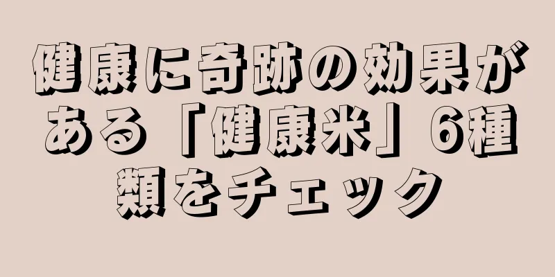 健康に奇跡の効果がある「健康米」6種類をチェック