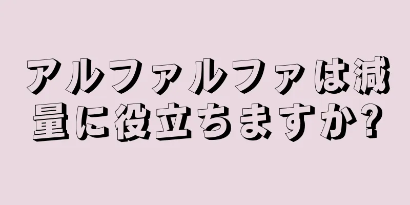 アルファルファは減量に役立ちますか?