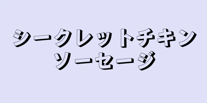 シークレットチキンソーセージ