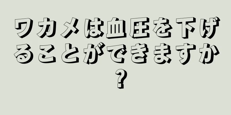 ワカメは血圧を下げることができますか？