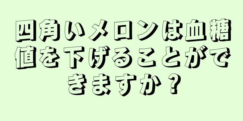 四角いメロンは血糖値を下げることができますか？