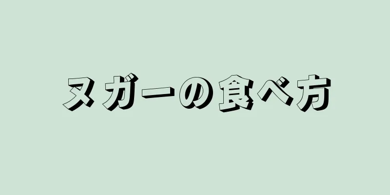 ヌガーの食べ方