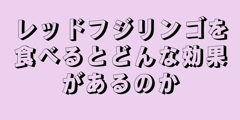 レッドフジリンゴを食べるとどんな効果があるのか