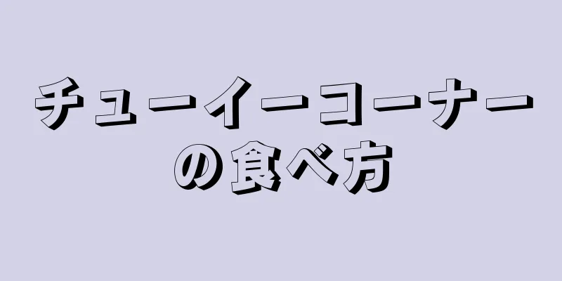 チューイーコーナーの食べ方