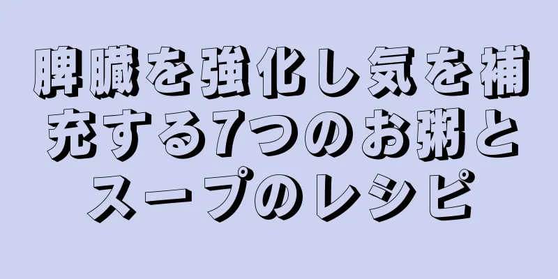 脾臓を強化し気を補充する7つのお粥とスープのレシピ