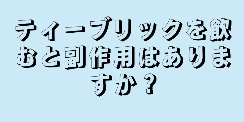 ティーブリックを飲むと副作用はありますか？