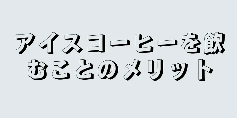 アイスコーヒーを飲むことのメリット