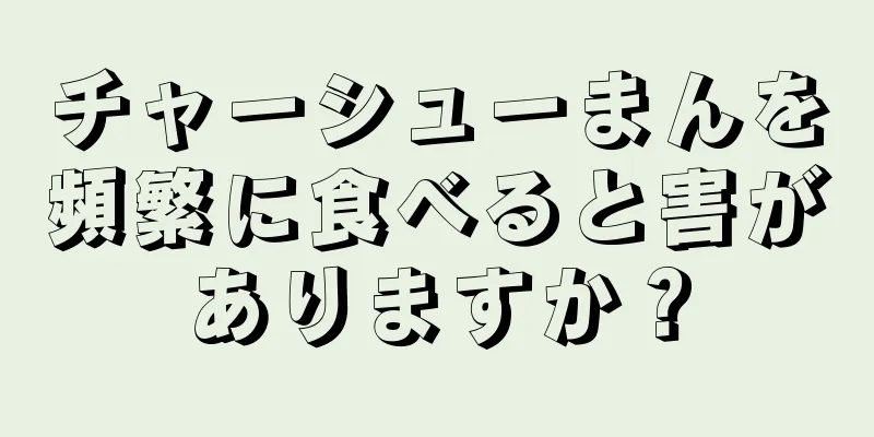 チャーシューまんを頻繁に食べると害がありますか？