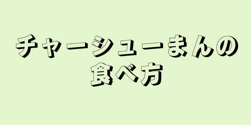 チャーシューまんの食べ方