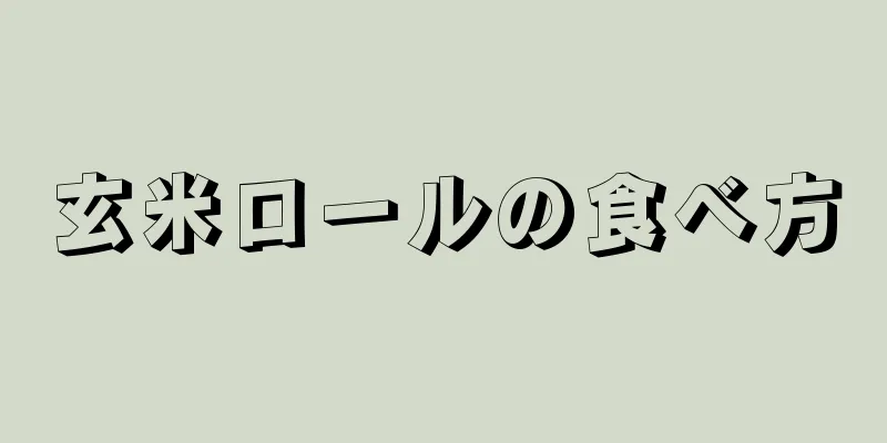 玄米ロールの食べ方