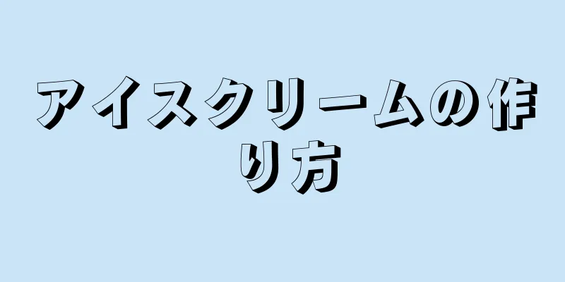 アイスクリームの作り方