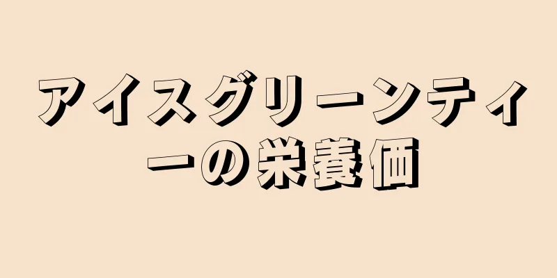 アイスグリーンティーの栄養価