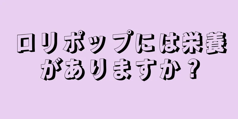 ロリポップには栄養がありますか？