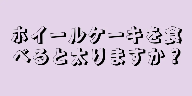 ホイールケーキを食べると太りますか？