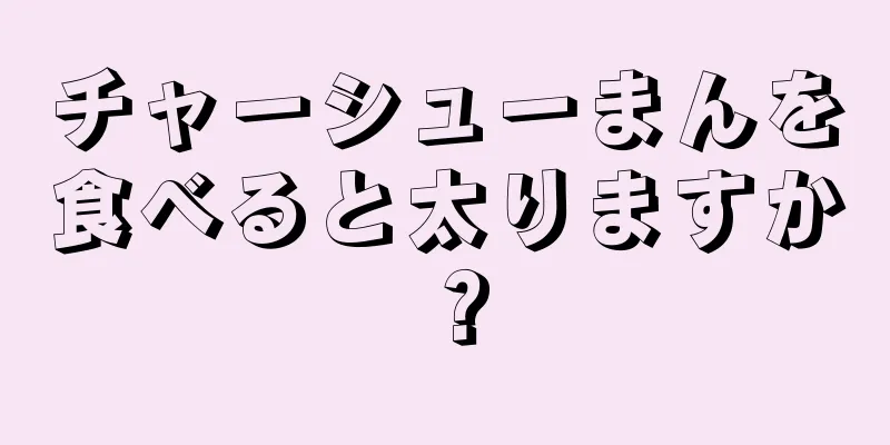 チャーシューまんを食べると太りますか？