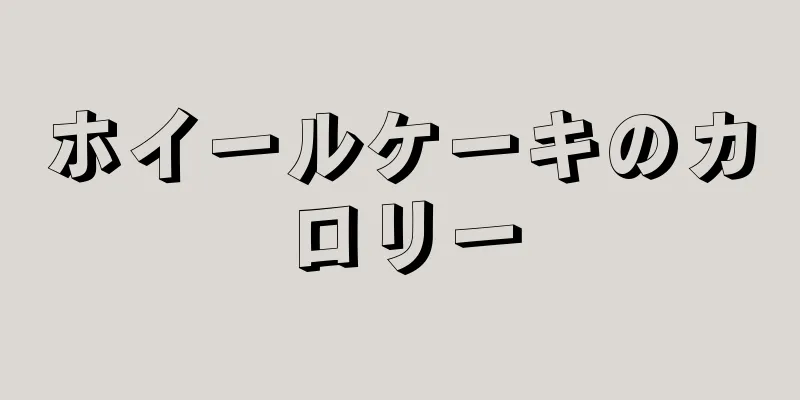 ホイールケーキのカロリー