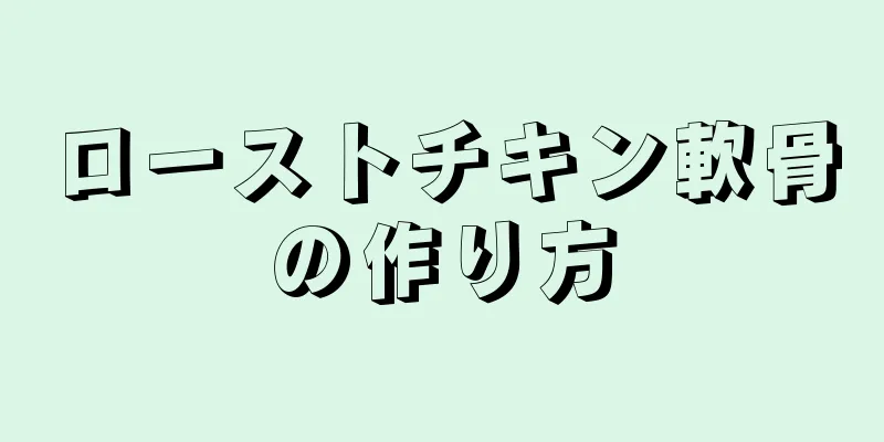 ローストチキン軟骨の作り方