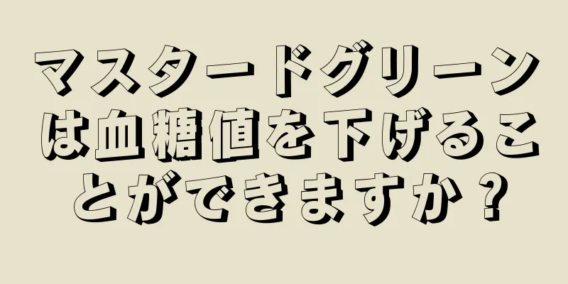 マスタードグリーンは血糖値を下げることができますか？