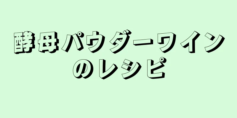 酵母パウダーワインのレシピ