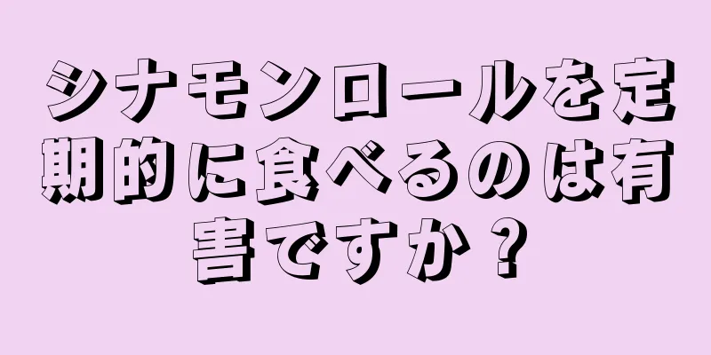 シナモンロールを定期的に食べるのは有害ですか？