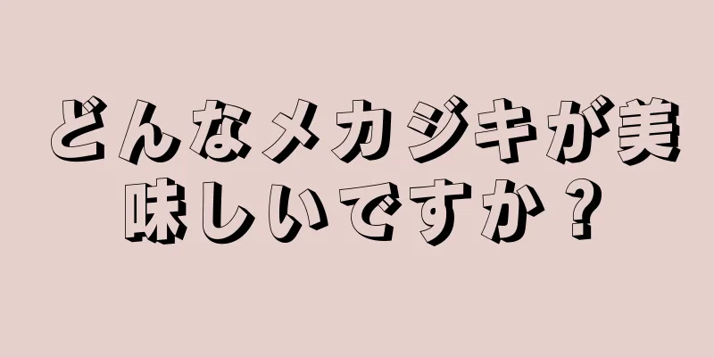 どんなメカジキが美味しいですか？