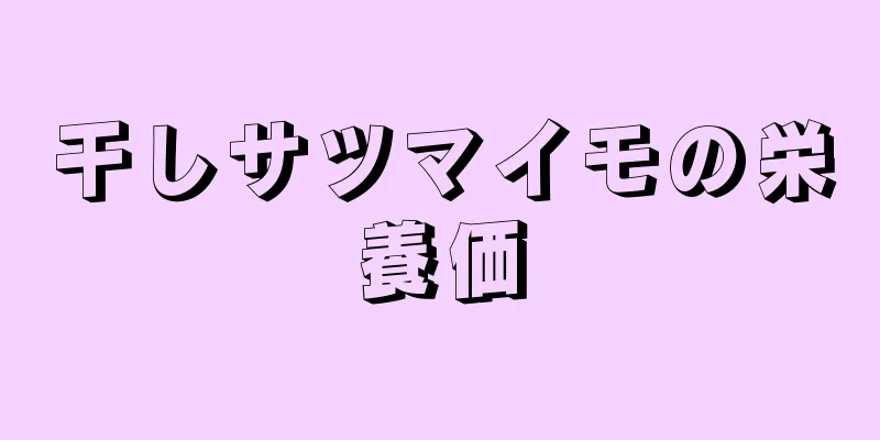 干しサツマイモの栄養価