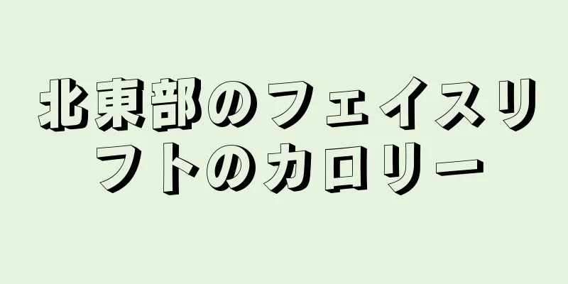 北東部のフェイスリフトのカロリー