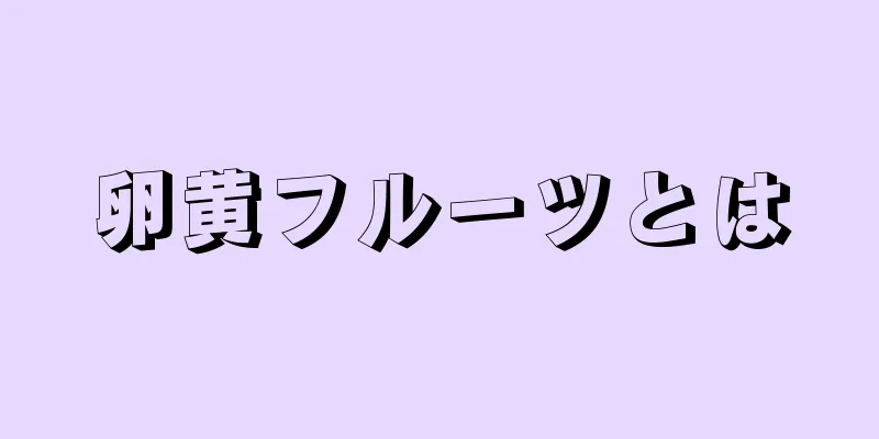 卵黄フルーツとは