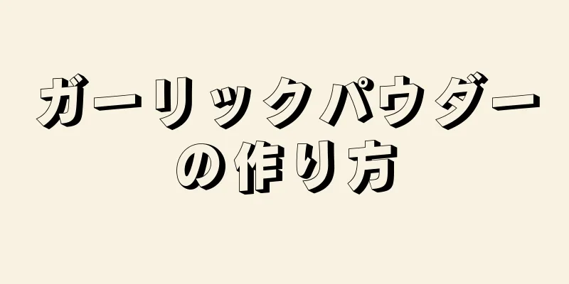 ガーリックパウダーの作り方