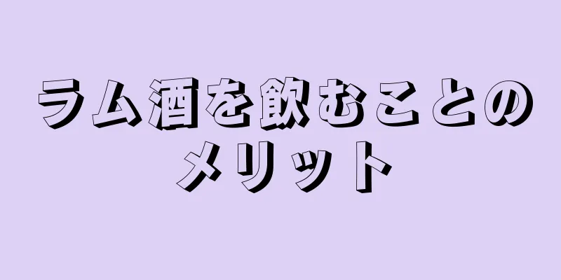 ラム酒を飲むことのメリット