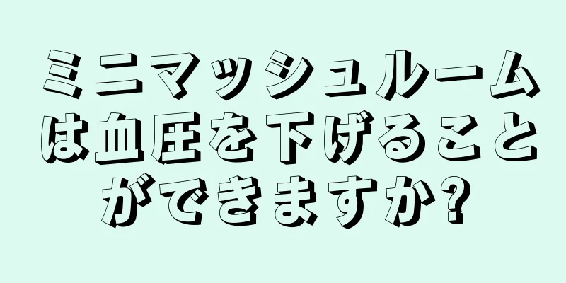 ミニマッシュルームは血圧を下げることができますか?