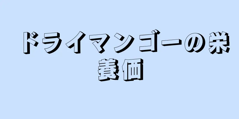 ドライマンゴーの栄養価