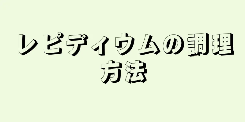 レピディウムの調理方法