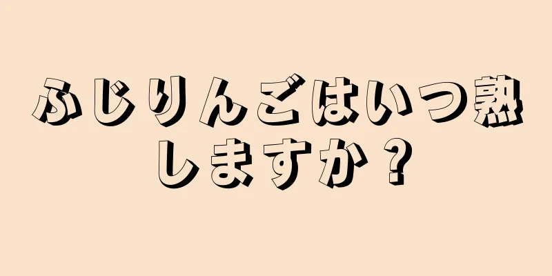 ふじりんごはいつ熟しますか？