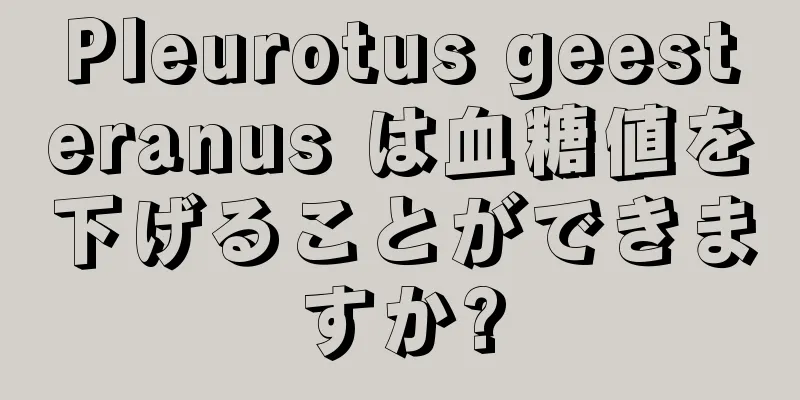 Pleurotus geesteranus は血糖値を下げることができますか?