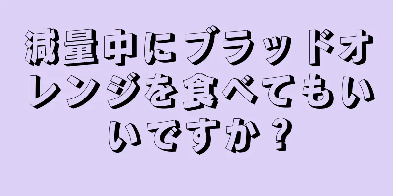 減量中にブラッドオレンジを食べてもいいですか？