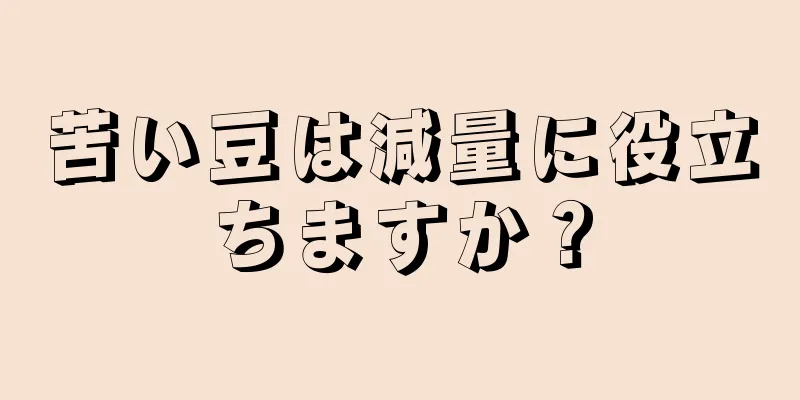 苦い豆は減量に役立ちますか？