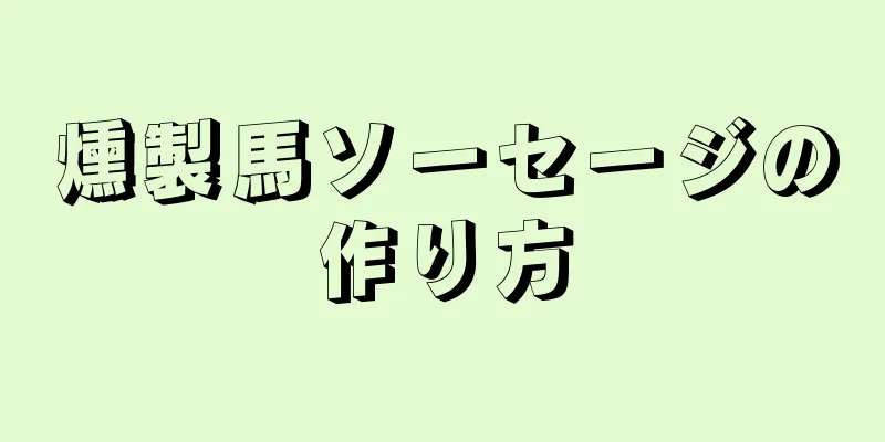 燻製馬ソーセージの作り方